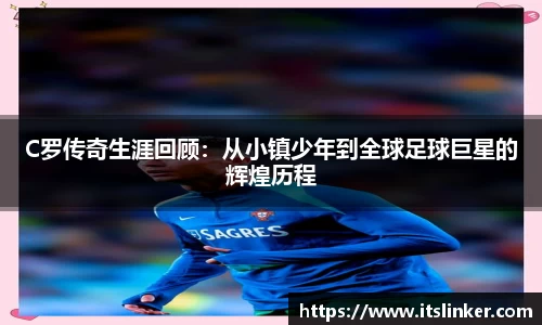 C罗传奇生涯回顾：从小镇少年到全球足球巨星的辉煌历程