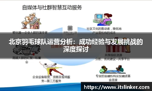 北京羽毛球队运营分析：成功经验与发展挑战的深度探讨
