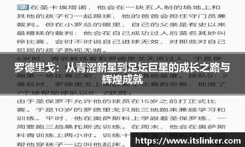 罗德里戈：从青涩新星到足坛巨星的成长之路与辉煌成就