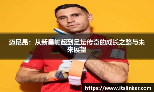 迈尼昂：从新星崛起到足坛传奇的成长之路与未来展望