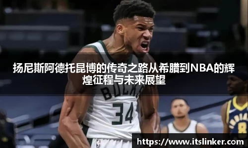 扬尼斯阿德托昆博的传奇之路从希腊到NBA的辉煌征程与未来展望