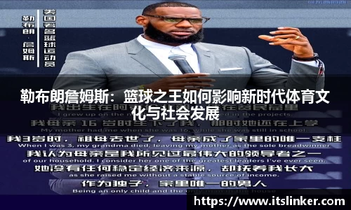 勒布朗詹姆斯：篮球之王如何影响新时代体育文化与社会发展
