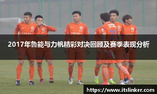 2017年鲁能与力帆精彩对决回顾及赛季表现分析