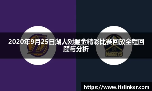 2020年9月25日湖人对掘金精彩比赛回放全程回顾与分析