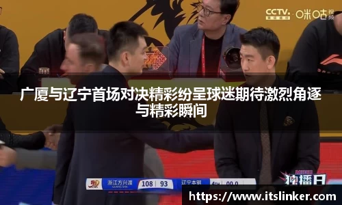 广厦与辽宁首场对决精彩纷呈球迷期待激烈角逐与精彩瞬间
