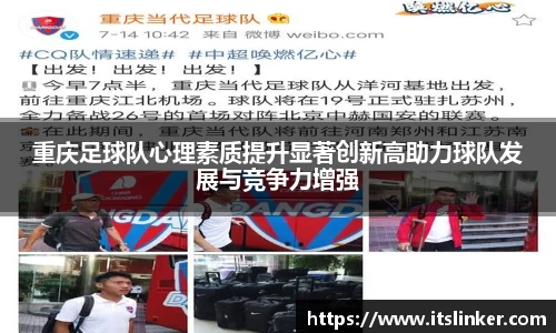 重庆足球队心理素质提升显著创新高助力球队发展与竞争力增强