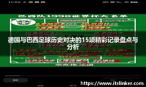 德国与巴西足球历史对决的15项精彩记录盘点与分析