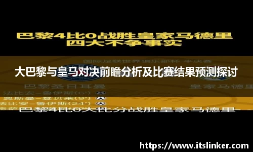 大巴黎与皇马对决前瞻分析及比赛结果预测探讨